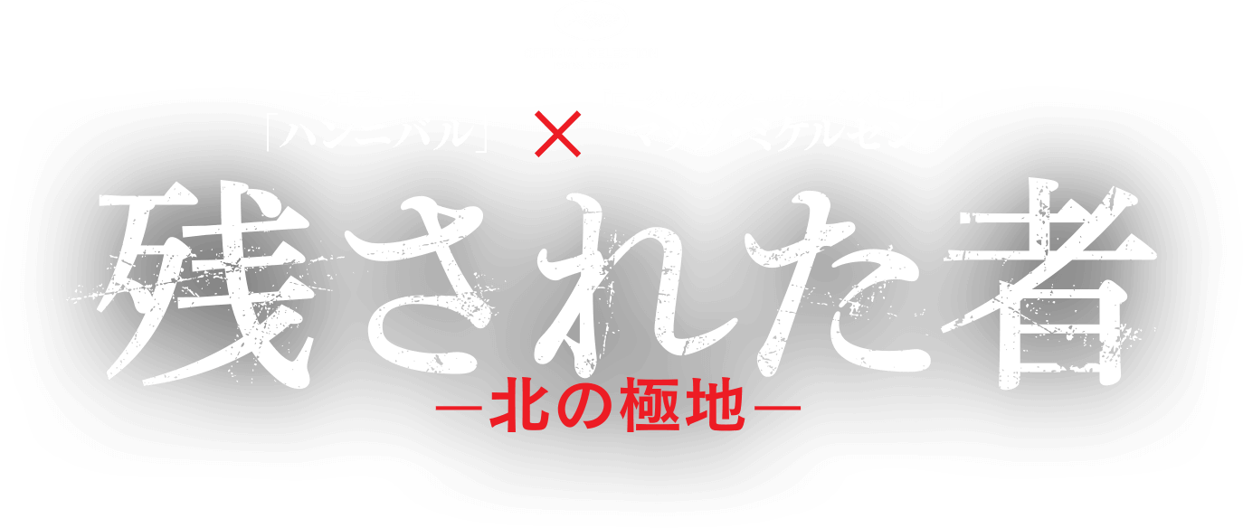 マッツ・ミケルセン『残された者～北の極地～』