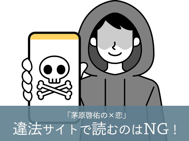 違法サイトで読むのはNG!